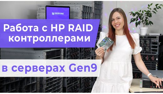 Как работать с рейд-контроллерами в серверах HP Gen9. HP Smart Storage Administrator
